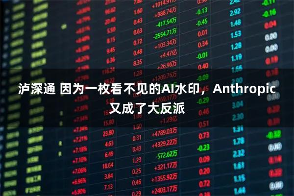 泸深通 因为一枚看不见的AI水印，Anthropic又成了大反派